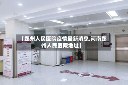 【郑州人民医院疫情最新消息,河南郑州人民医院地址】-第2张图片