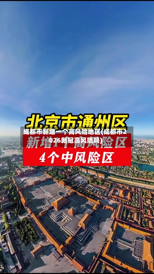 成都市新增一个高风险地区(成都市2026新冠高风险吗)-第2张图片