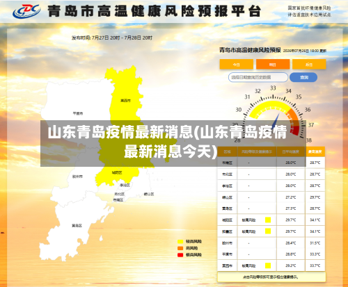 山东青岛疫情最新消息(山东青岛疫情最新消息今天)-第2张图片