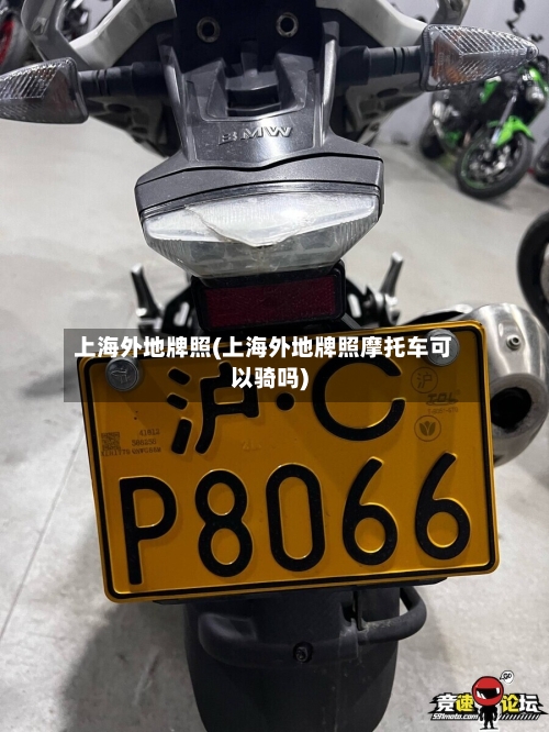 上海外地牌照(上海外地牌照摩托车可以骑吗)