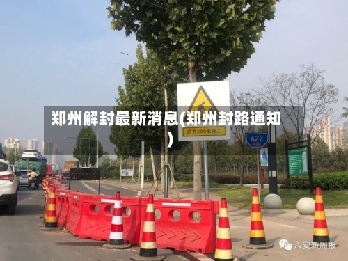 郑州解封最新消息(郑州封路通知)-第2张图片