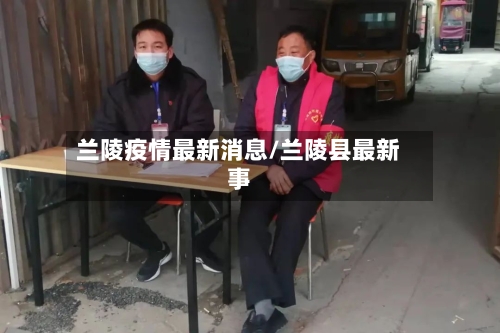 兰陵疫情最新消息/兰陵县最新事