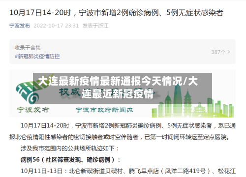 大连最新疫情最新通报今天情况/大连最近新冠疫情-第3张图片