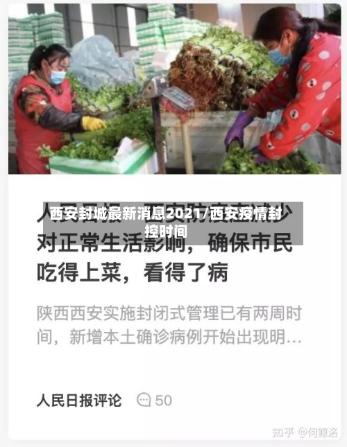 西安封城最新消息2021/西安疫情封控时间-第2张图片