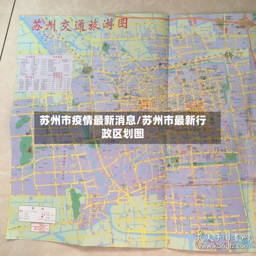 苏州市疫情最新消息/苏州市最新行政区划图