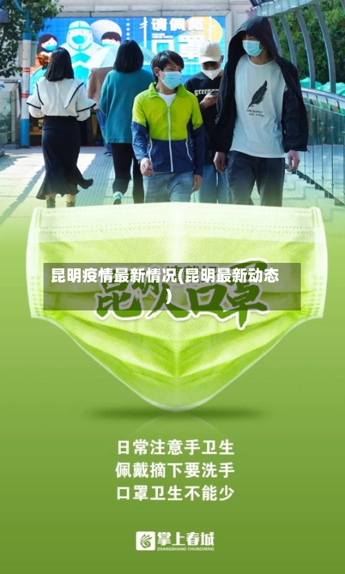 昆明疫情最新情况(昆明最新动态)