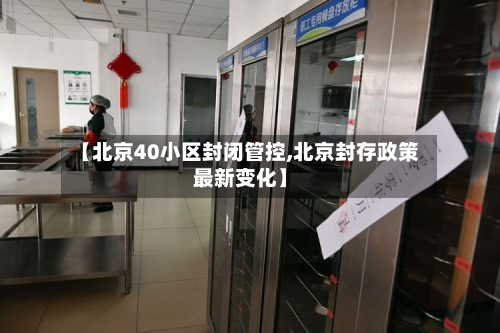 【北京40小区封闭管控,北京封存政策最新变化】-第2张图片