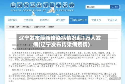 辽宁发布最新传染病情况超1万人发病(辽宁发布传染病疫情)-第3张图片