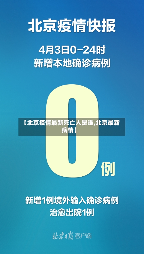【北京疫情最新死亡人是谁,北京最新病情】