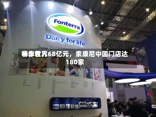 特步世界半年收入68亿元	，索康尼中国门店达180家-第2张图片