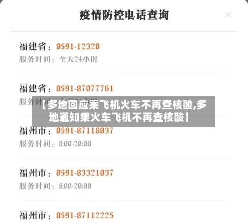 【多地回应乘飞机火车不再查核酸,多地通知乘火车飞机不再查核酸】