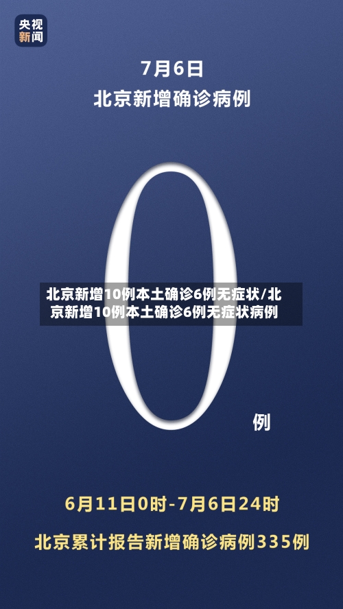 北京新增10例本土确诊6例无症状/北京新增10例本土确诊6例无症状病例