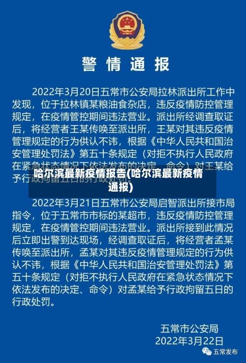 哈尔滨最新疫情报告(哈尔滨最新疫情通报)