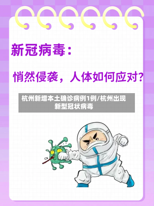 杭州新增本土确诊病例1例/杭州出现新型冠状病毒-第2张图片