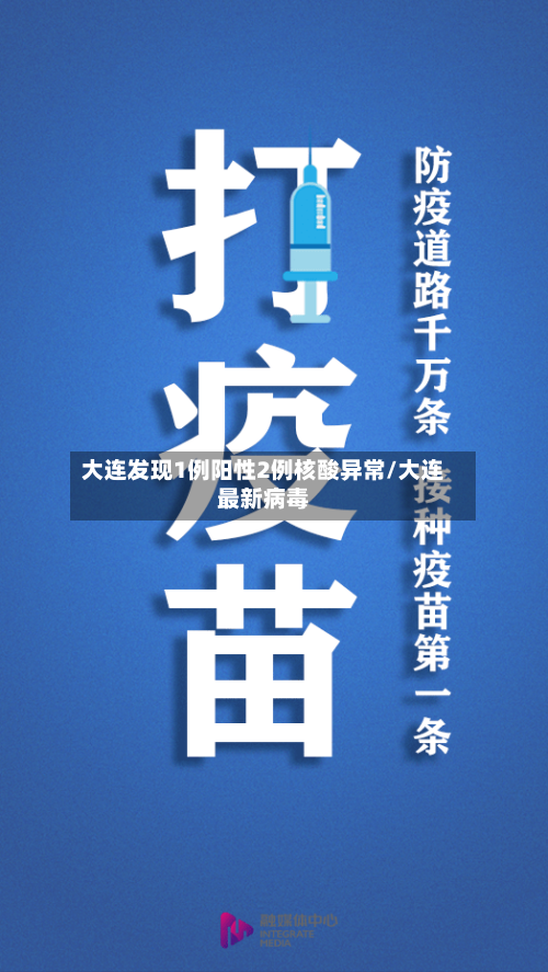 大连发现1例阳性2例核酸异常/大连最新病毒
