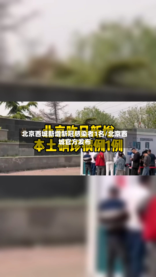 北京西城新增新冠感染者1名/北京西城官方发布-第2张图片