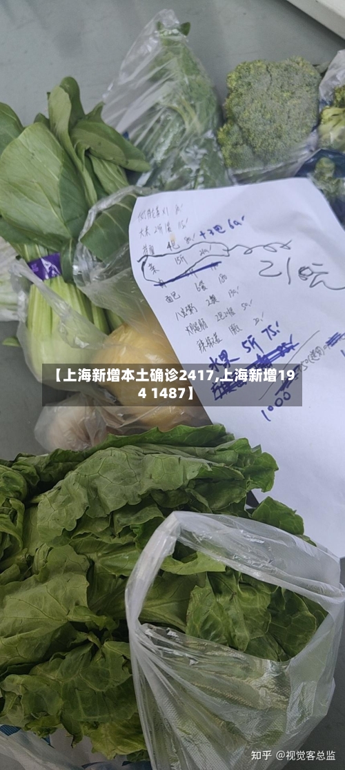 【上海新增本土确诊2417,上海新增194 1487】-第3张图片