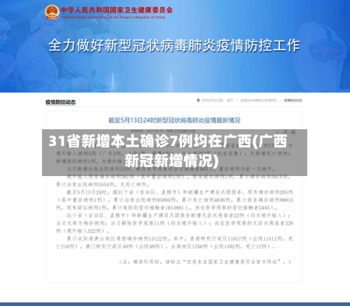 31省新增本土确诊7例均在广西(广西新冠新增情况)-第2张图片