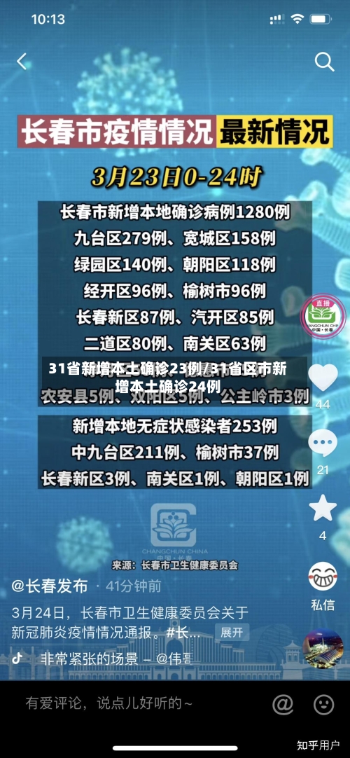 31省新增本土确诊23例/31省区市新增本土确诊24例