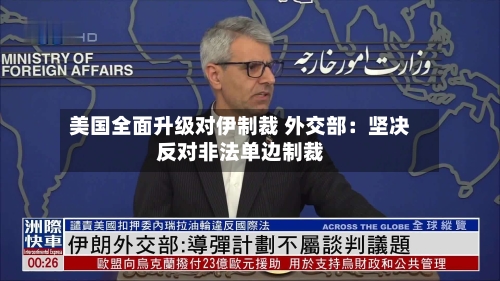 美国全面升级对伊制裁 外交部:坚决反对非法单边制裁-第3张图片