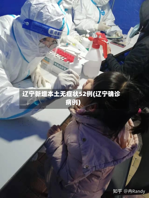 辽宁新增本土无症状52例(辽宁确诊病例)-第2张图片
