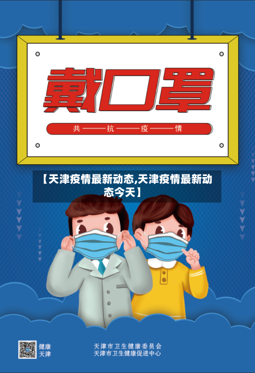 【天津疫情最新动态,天津疫情最新动态今天】-第2张图片