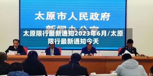 太原限行最新通知2023年6月/太原限行最新通知今天-第3张图片