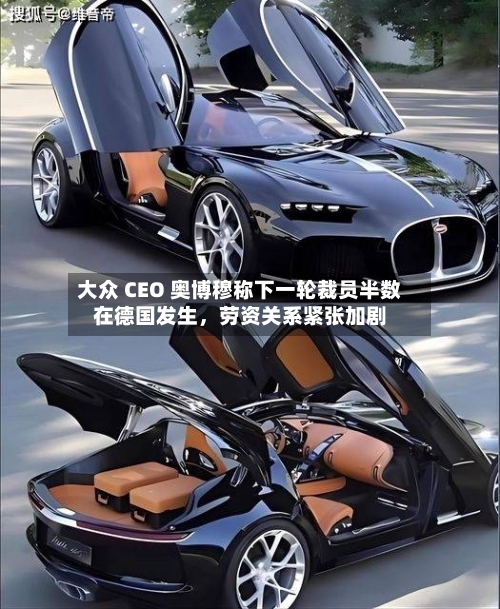 大众 CEO 奥博穆称下一轮裁员半数在德国发生	，劳资关系紧张加剧-第2张图片