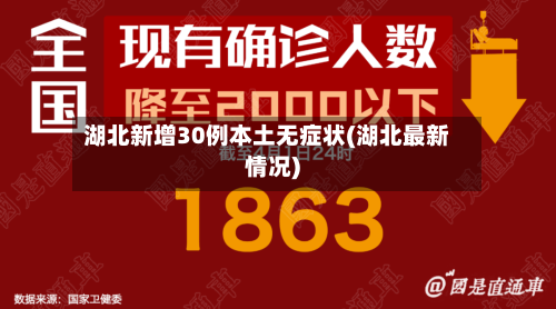 湖北新增30例本土无症状(湖北最新情况)