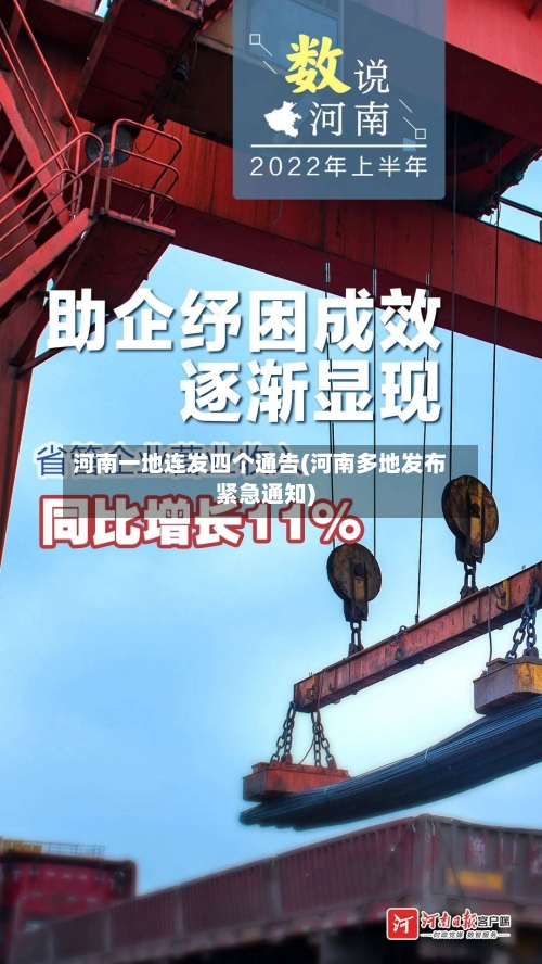 河南一地连发四个通告(河南多地发布紧急通知)