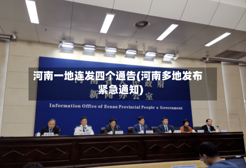 河南一地连发四个通告(河南多地发布紧急通知)-第2张图片