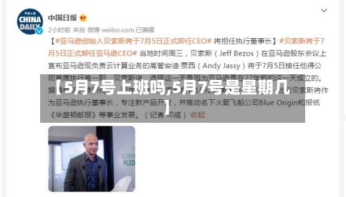 【5月7号上班吗,5月7号是星期几】-第2张图片