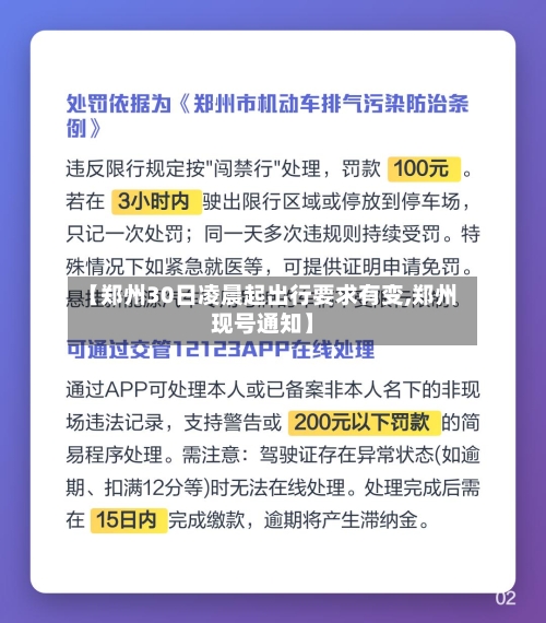 【郑州30日凌晨起出行要求有变,郑州现号通知】-第3张图片