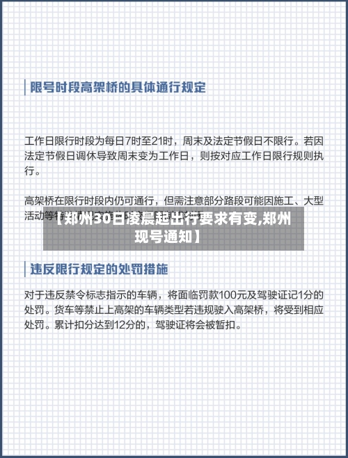 【郑州30日凌晨起出行要求有变,郑州现号通知】-第2张图片