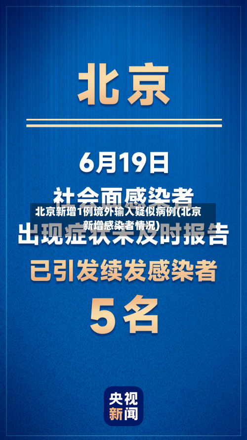 北京新增1例境外输入疑似病例(北京新增感染者情况)