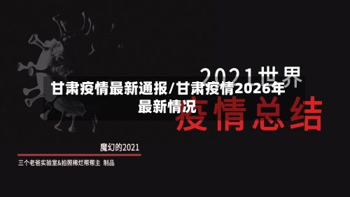 甘肃疫情最新通报/甘肃疫情2026年最新情况