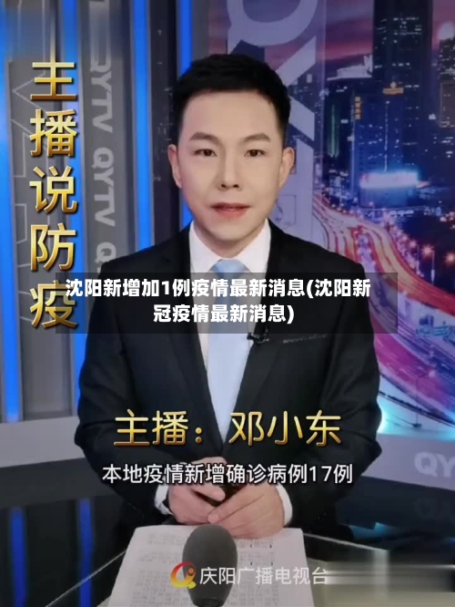 沈阳新增加1例疫情最新消息(沈阳新冠疫情最新消息)