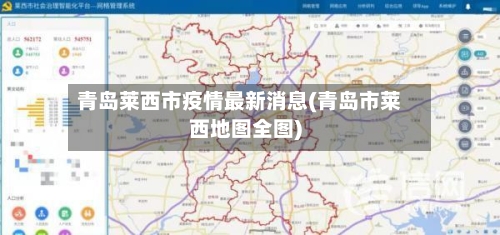 青岛莱西市疫情最新消息(青岛市莱西地图全图)
