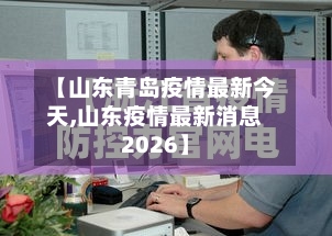 【山东青岛疫情最新今天,山东疫情最新消息2026】