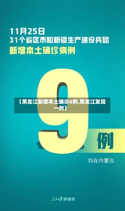 【黑龙江新增本土确诊6例,黑龙江发现一例】