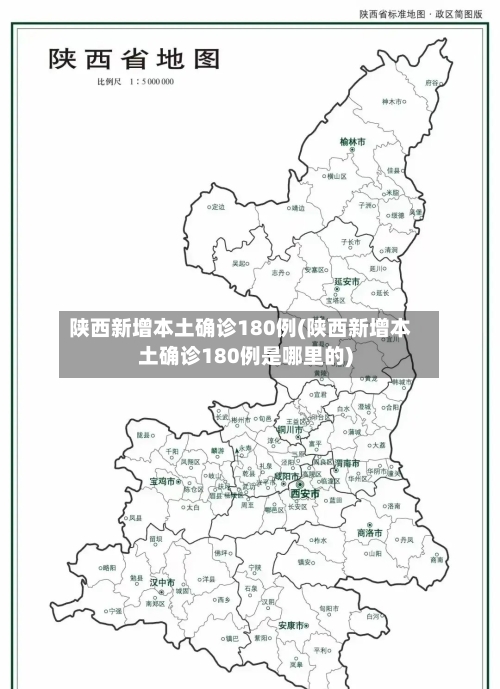 陕西新增本土确诊180例(陕西新增本土确诊180例是哪里的)