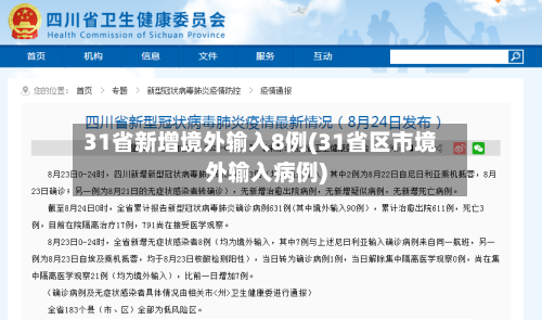 31省新增境外输入8例(31省区市境外输入病例)