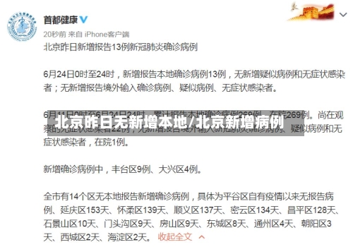 北京昨日无新增本地/北京新增病例
