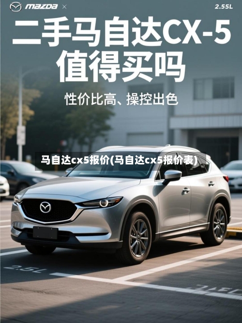 马自达cx5报价(马自达cx5报价表)