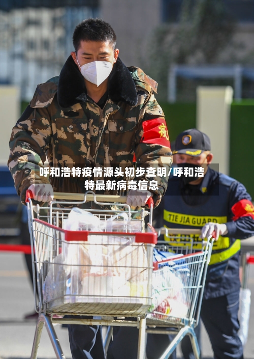 呼和浩特疫情源头初步查明/呼和浩特最新病毒信息