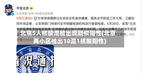 北京5人核酸混检出现疑似阳性(北京两小区检出10混1核酸阳性)-第2张图片