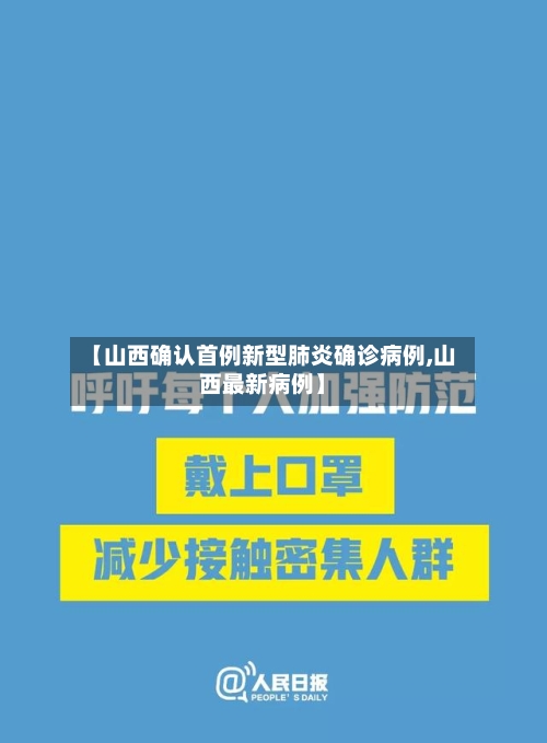 【山西确认首例新型肺炎确诊病例,山西最新病例】