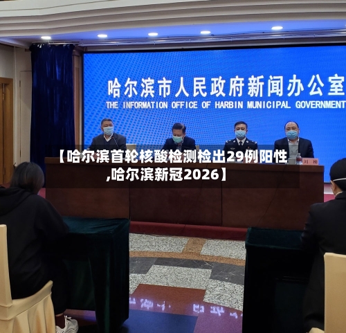【哈尔滨首轮核酸检测检出29例阳性,哈尔滨新冠2026】