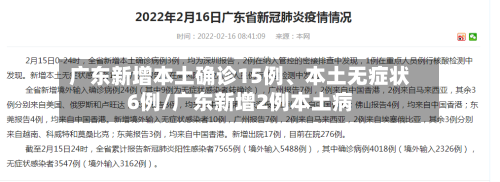 广东新增本土确诊15例、本土无症状6例/广东新增2例本土病-第3张图片