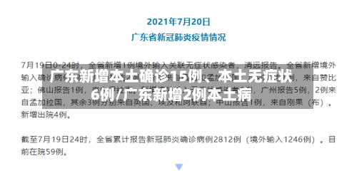 广东新增本土确诊15例	、本土无症状6例/广东新增2例本土病-第2张图片